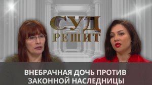 Обязана ли дочь делиться наследством умершего отца с внебрачной сестрой ?