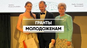 Гранты молодоженам