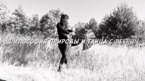 Природа и Танец и философия вееров ушу