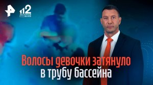 Девочка едва не утонула в Москве: волосы затянуло в трубу бассейна