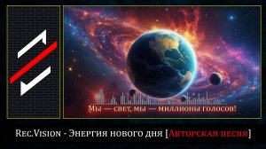 Rec.Vision - Энергия нового дня