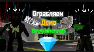Ограбляем дома в Brookhaven