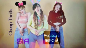 SIA - CHEAP THRILLS НА РУССКОМ/ ПАРОДИЯ