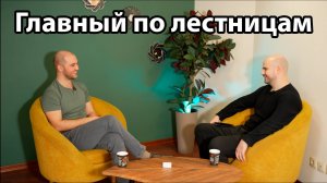 Интервью с Артуром Комиссаровым - основателем Завода лестниц на металлическом каркасе