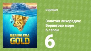 Золотая лихорадка: Берингово море 6 сезон 6 серия (документальный сериал, 2016)
