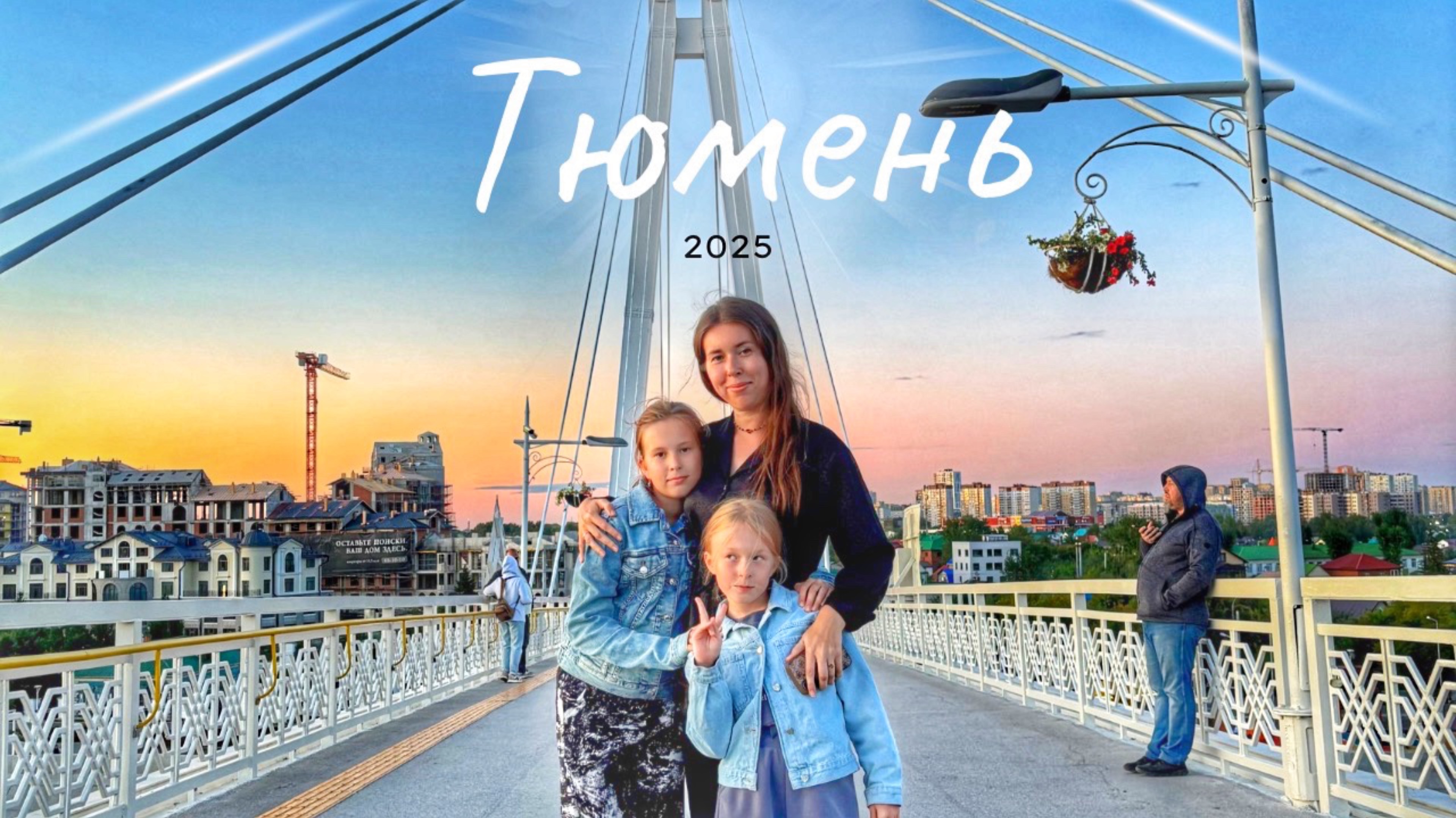 ЕДЕМ В ТЮМЕНЬ! ДОРОГА И ЗАСЕЛЕНИЕ. ШИКАРНЫЕ ВИДЫ 😍ВЛОГ 13.08.25