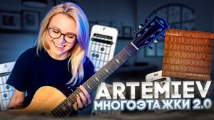 ARTEMIEV -  Многоэтажки 2.0 (акустика) КАВЕР / РАЗБОР (OST Полярный)