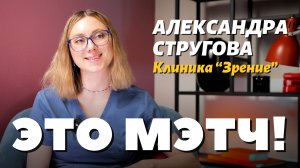 Это Мэтч! Александра Стругова, офтальмолог, страболог