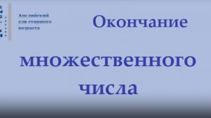 Английский язык Чтение окончания мн.ч.(нарезка) ЛЕКЦИЯ 14.1 Транскрипция Произношение Правила чтения