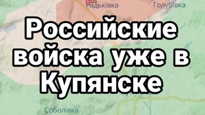 Российские войска УЖЕ В КУПЯНСКЕ