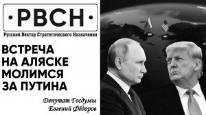 Встреча на Аляске. Молимся за Путина