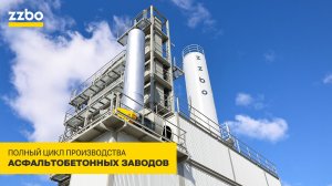Производство асфальтобетонных заводов от ZZBO