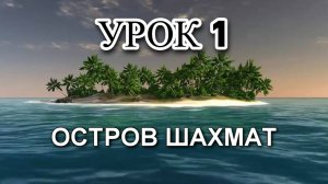 Урок 1. Видеокурс "ОСТРОВ ШАХМАТ". Шахматная доска. Поля, центр, горизонтали, вертикали, диагонали.