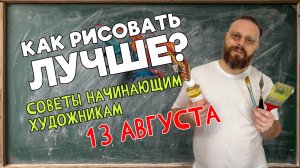 КАК УЛУЧШИТЬ СВОЙ РИСУНОК? СОВЕТЫ НАЧИНАЮЩИМ ХУДОЖНИКАМ!  ОБРАТНАЯ СВЯЗЬ С ПЕДАГОГОМ 13 август 2025