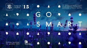 Форум GO Smart 2024. ЛЕТИМ В НОВУЮ ЭПОХУ И КОРРЕКТИРУЕМ КУРС!