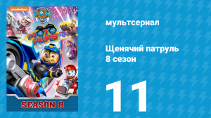Щенячий патруль 8 сезон 11 серия (мультсериал, 2021)