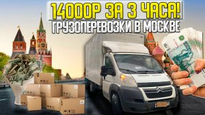 14 ТЫСЯЧ ЗА 3 ЧАСА! - ГРУЗОПЕРЕВОЗКИ В МОСКВЕ С 2-мя ГРУЗЧИКАМИ! #грузоперевозки #заработкивтакси