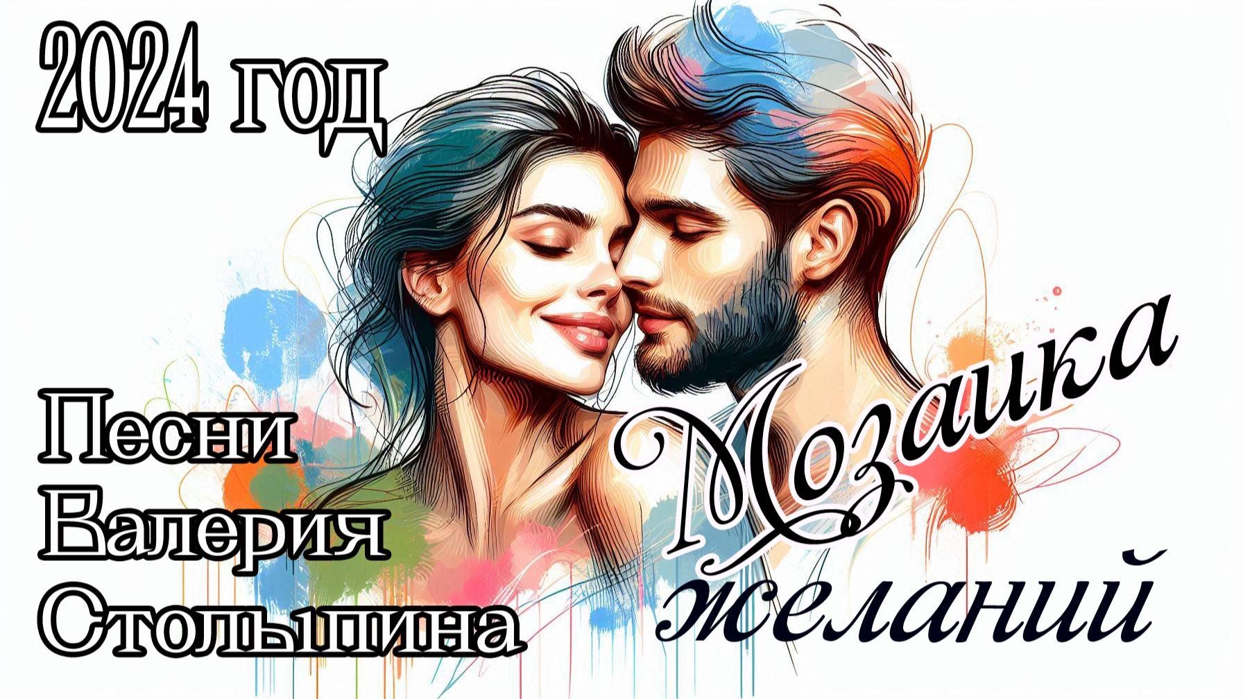Альбом  Мозаика желаний 2024