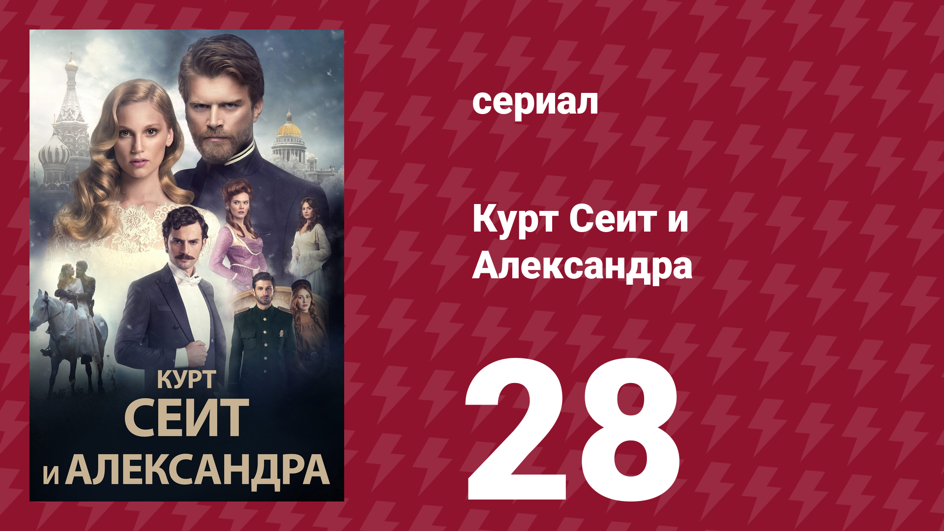 Курт Сеит и Александра 28 серия (сериал, 2014) смотреть онлайн