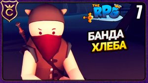 ВЫГОДНО ВСТУПИЛ В БАНДУ! 7 The RPG Прохождение