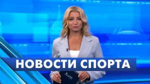 Новости спорта / 13 августа