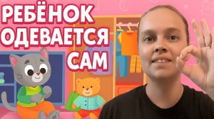 Как научить ребёнка одеваться самостоятельно: 4 простых шага