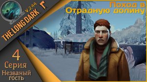 The Long Dark 4 серия - День 14ый... Незваный гость🪓Выжить любой ценой🪓