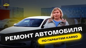 Ремонт Volkswagen Jetta по гарантии Karso