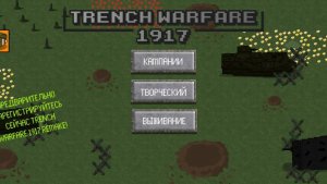 Trench Warfare 1917.Битва под Танненбергом. Творческий режим.