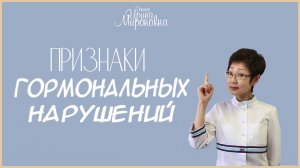 Признаки гормональных нарушений | Доктор Ирина Мироновна