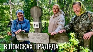 Долгие поиски дали результат. Семья Хозяиновых нашла могилку своего прадедушки! | Изьватас олэм