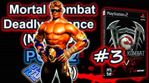 Mortal Kombat Deadly Alliance (PCSX2, SLUS-20423, Comentado, Arcade, 2025) #3 Johnny Cage