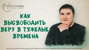 Денис Гвоздев - Как высвободить веру в тяжелые времена