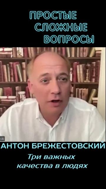 Антон Брежестовский - Три важных качества в людях