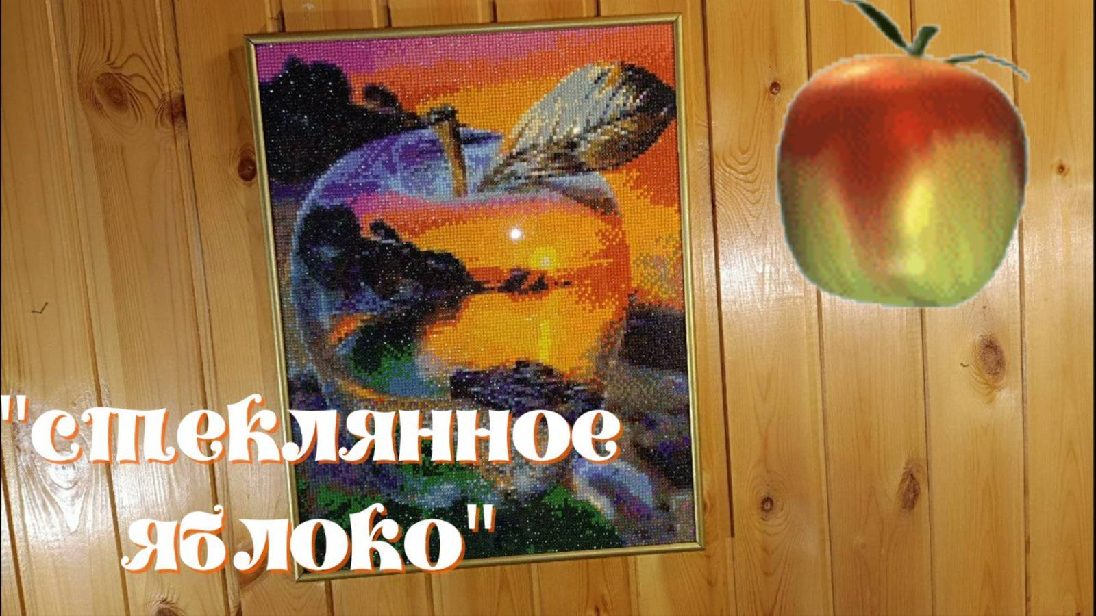 "Стеклянное яблоко" от бренда Барубу. От распаковки до результата