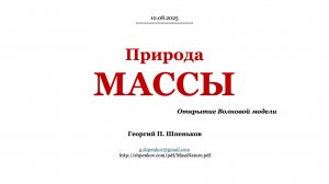 ОТКРЫТИЕ ПРИРОДЫ МАССЫ