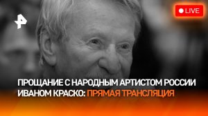 Прощание с народным артистом России Иваном Краско / Прямой эфир
