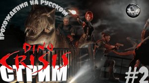 СТРИМ⭐️Dino Crisis⭐️ПРОХОЖДЕНИЕ НА РУССКОМ⭐️ЧАСТЬ⭐️#2