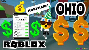 💰 УРА ЭТО СВЕРШИЛОСЬ🔥OHIO ОХАЙО РОБЛОКС Roblox [8+]