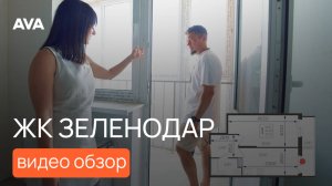 ЖК «Зеленодар» ➤инфраструктура ➤парковка ➤квартиры ➤цены ➤акции ➤ипотека 🔷 AVA в Краснодаре