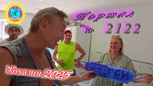 #Абхазия2025🌴 13.08.25г. Выпуск №2122🌡вчера +33°🌡ночью  +22°🐬море +27,9❗