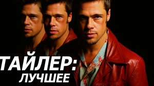 Философия Тайлера Дёрдена I Tyler Durden's Philosophy Edit