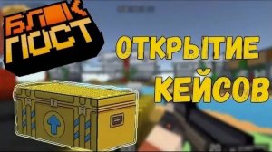 Как я начал донатить в BlockPOST | Открытие кейсов и игра с предметами