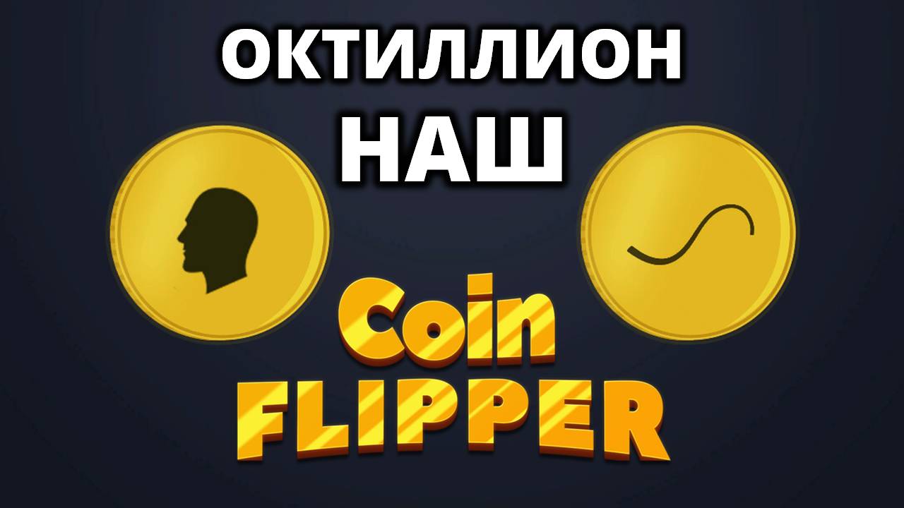 ПЕРВЫЙ И ПОСЛЕДНИЙ ОКТИЛЛИОН. ПЕРВЫЙ ПРЕСТИЖ - Coin Flipper #2