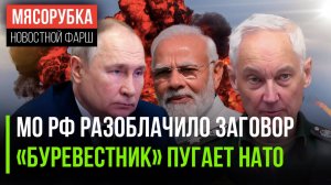 Киев готовит провокацию || «Буревестник» изменит расклад сил || Индия не испугалась угроз США