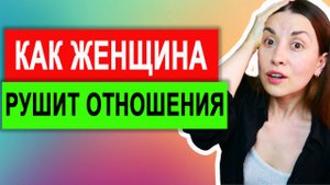 Женские ошибки в отношениях. Проблемы в отношениях. Женщина абьюзер. Решение проблем в отношениях