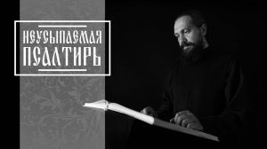 ПСАЛТИРЬ В ВАЛААМСКОМ МОНАСТЫРЕ (Эфир 13 августа 2025 года)