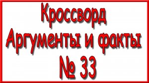 Ответы на кроссворд АиФ номер 33 дополнительный за 2025 год
