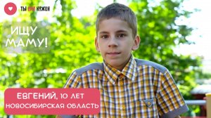 «ЗНАЧИТ, МЕНЯ СКОРО ВОЗЬМУТ В СЕМЬЮ!»