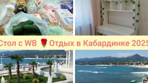 Мебель с WB🌹 Отдых в Кабардинке 2025🌹Продуктовая закупка Чижик